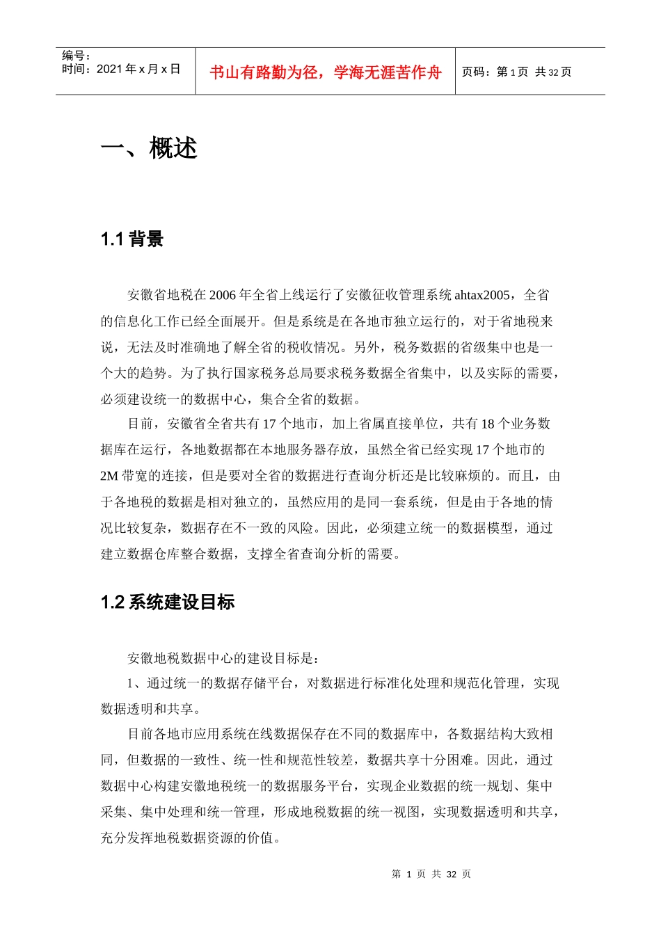 安徽地税数据集中方案_第1页