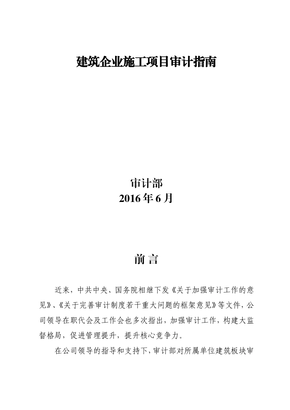 建筑企业施工项目审计指南(DOC56页)_第1页