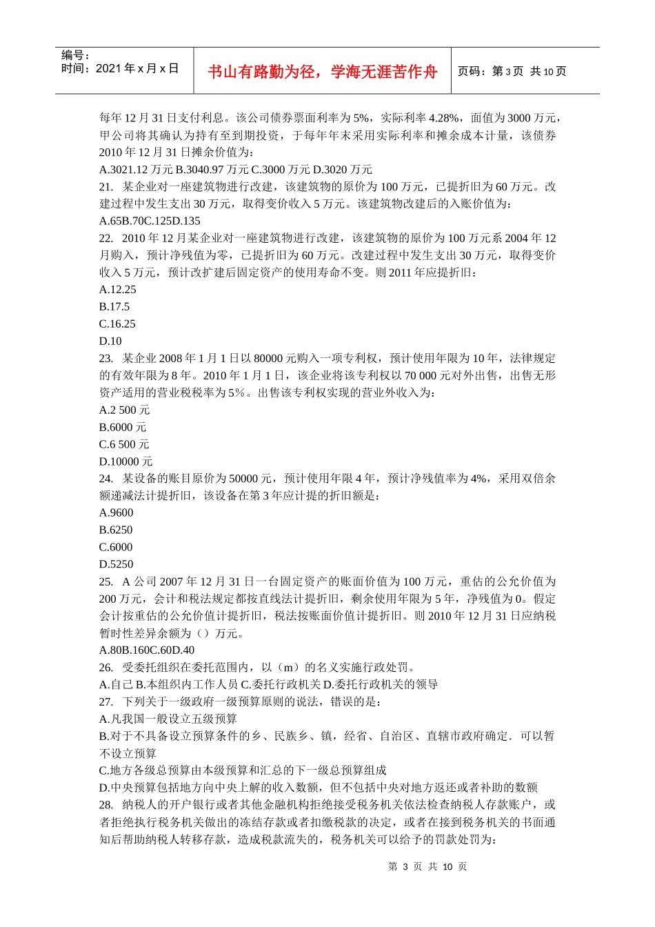 《审计专业相关知识》模拟试题_第3页