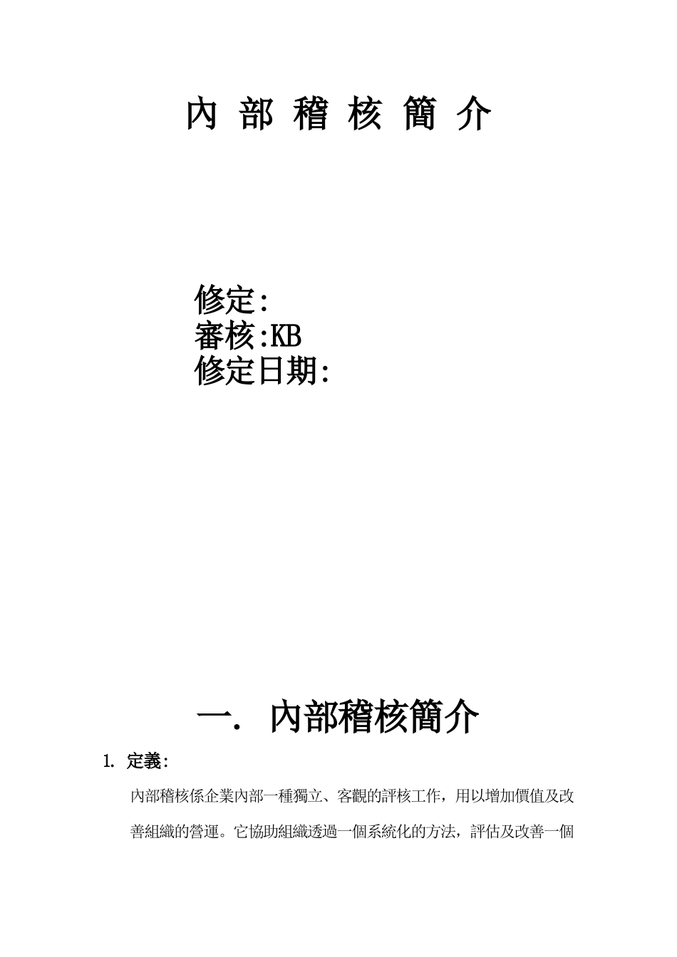 内部稽核操作手册_第3页