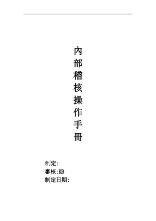 内部稽核操作手册