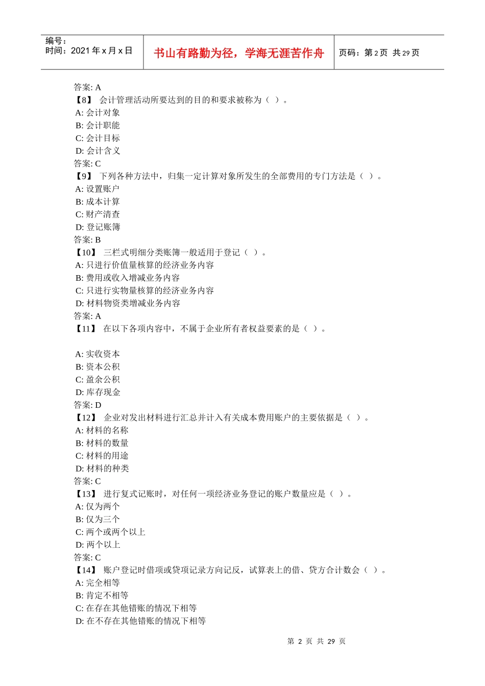 基础会计综合练习__1(XXXX1201)_第2页