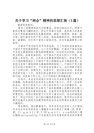 关于学习“两会”精神的思想汇报（3篇）