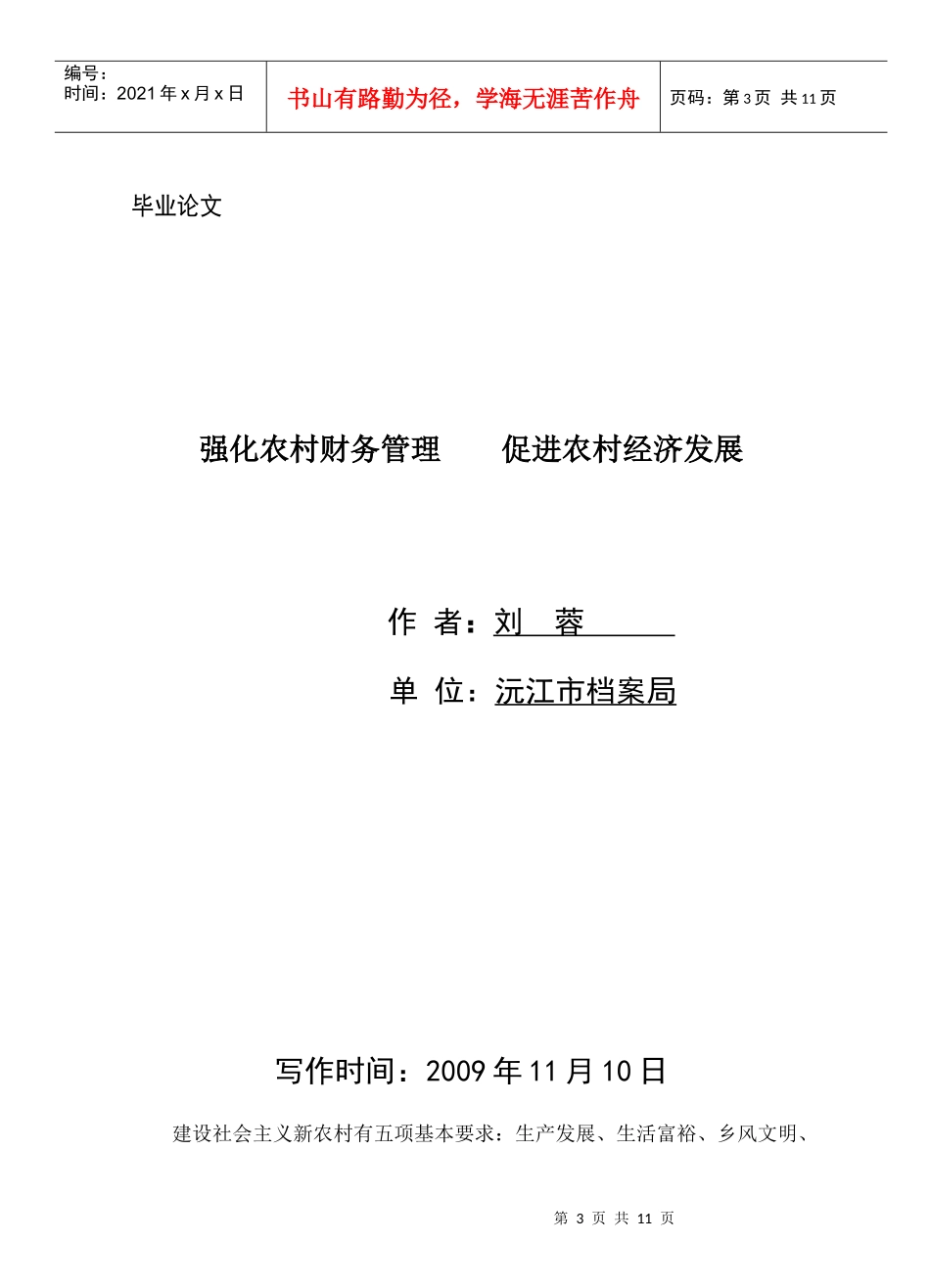 强化农村财务管理从而促进农村经济发展_第3页