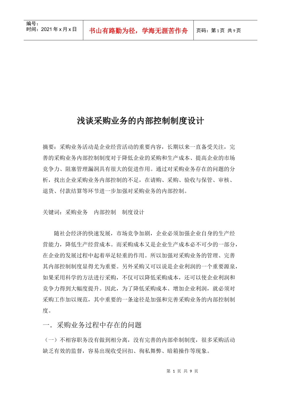 浅析采购业务的内部控制制度设计_第1页