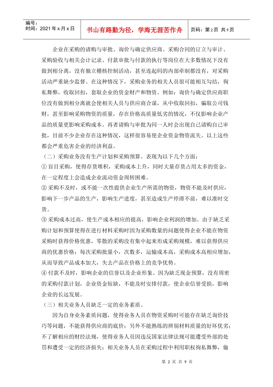 浅析采购业务的内部控制制度设计_第2页