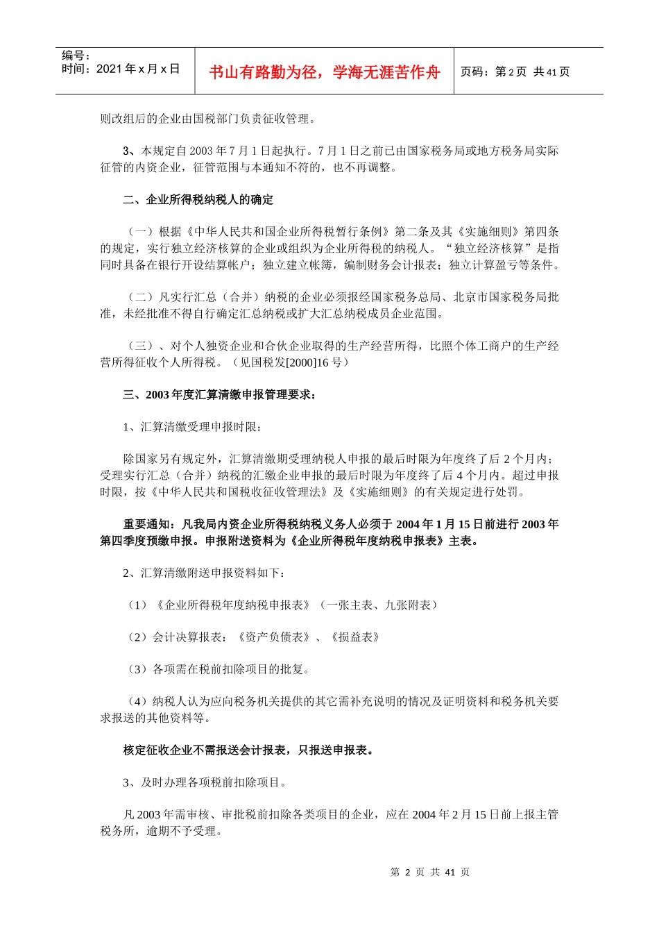 国税局某年度企业所得税汇算清缴辅导_第2页