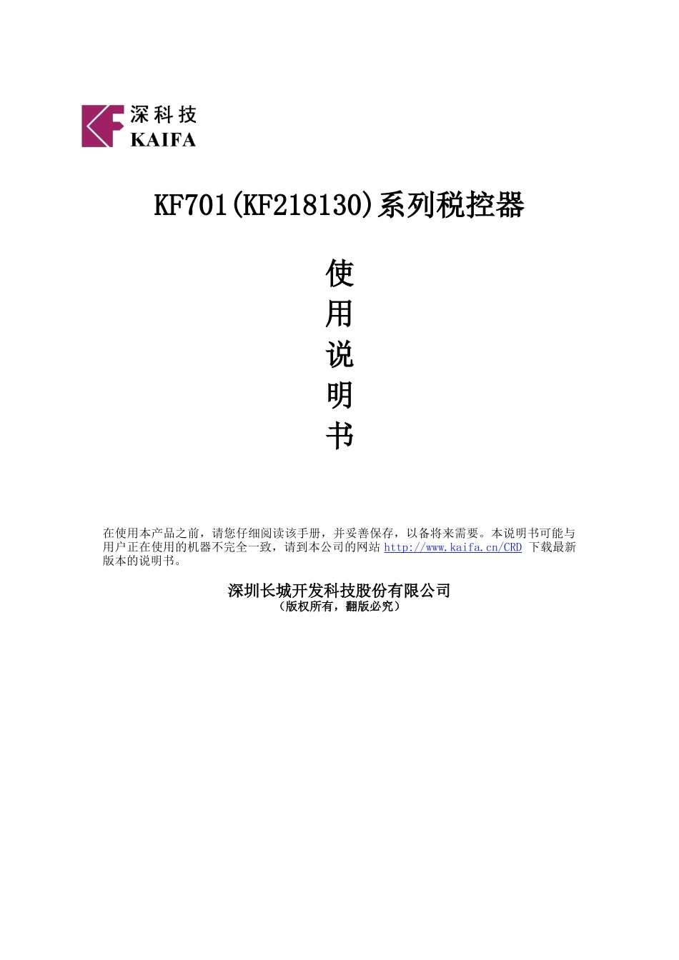 KF701(KF218130)系列税控器使用说明_第1页