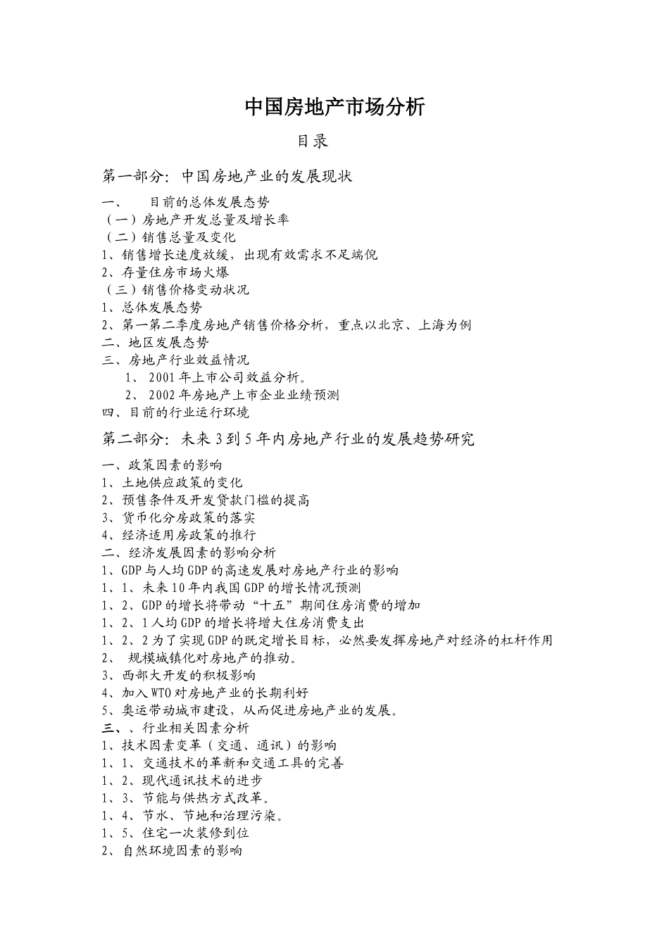 中国房地产市场分析报告_第1页