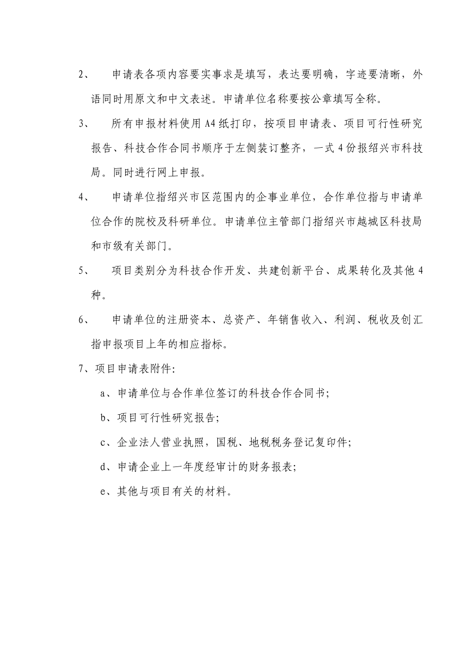 绍兴市院校科技合作专项资金_第2页