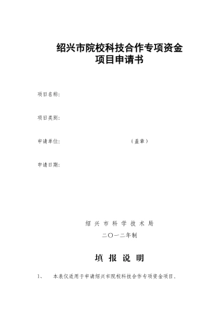 绍兴市院校科技合作专项资金