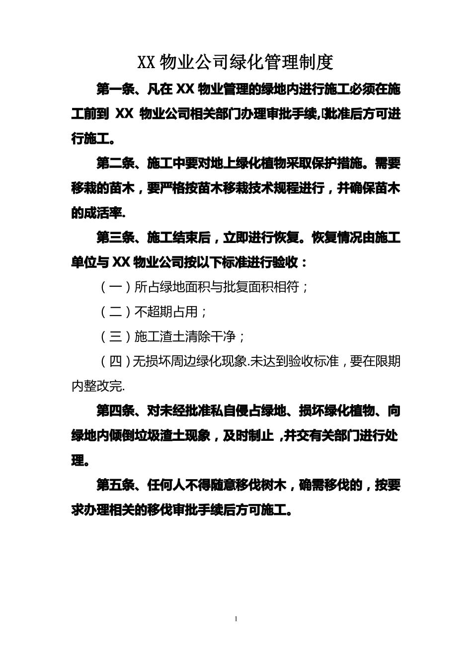 物业公司绿化管理制度_第1页