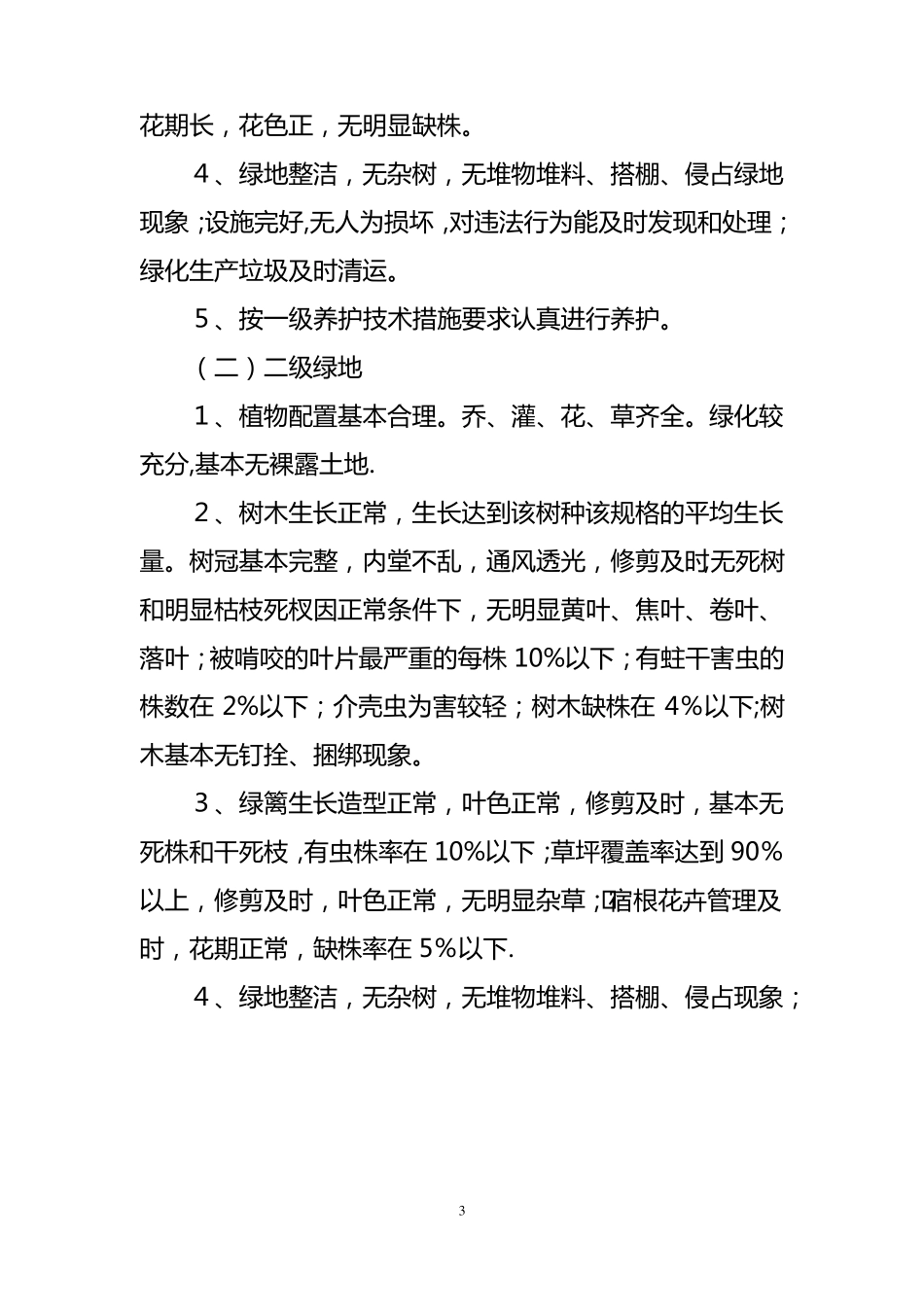 物业公司绿化管理制度_第3页