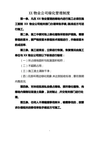 物业公司绿化管理制度