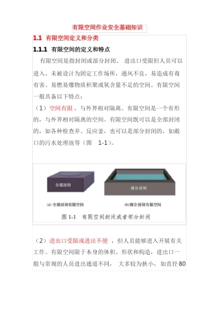 有限空间作业安全基础知识