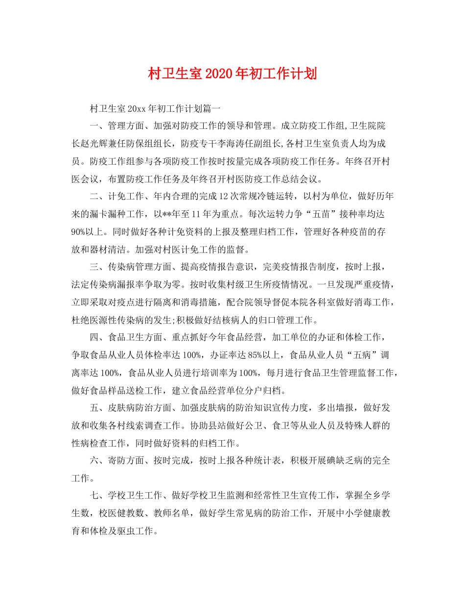 村卫生室年初工作计划 _第1页