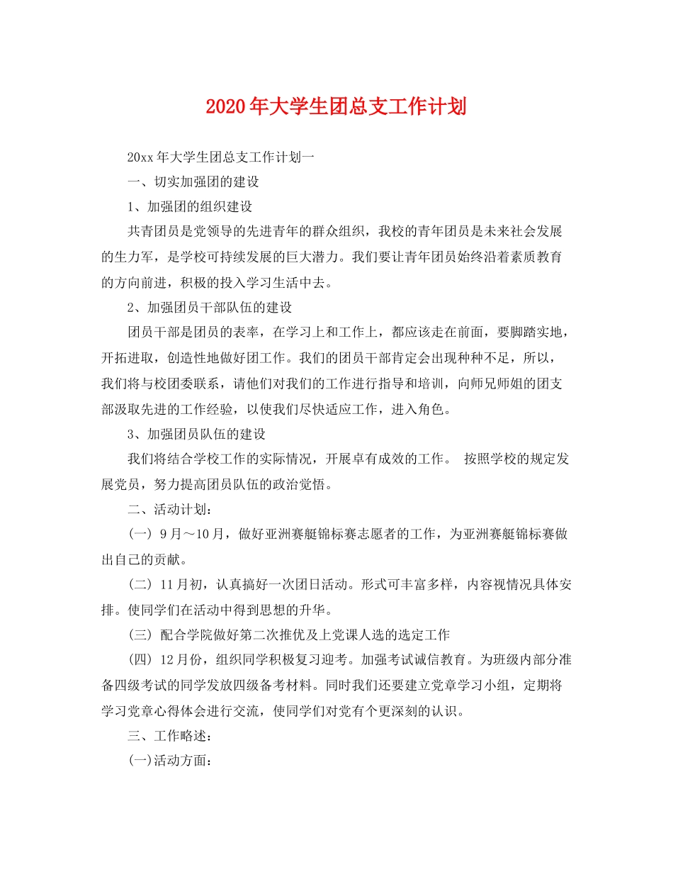 2020年大学生团总支工作计划 _第1页