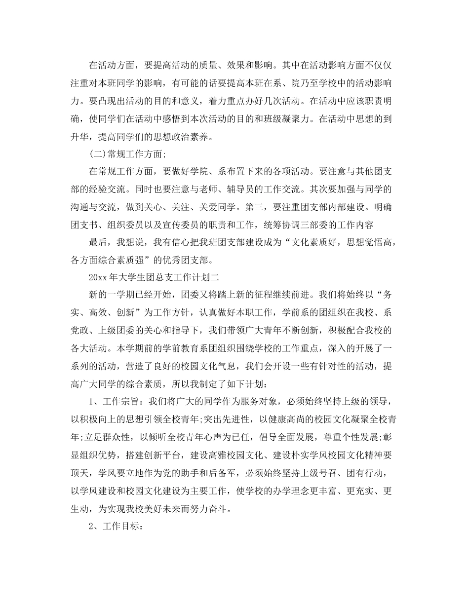 2020年大学生团总支工作计划 _第2页