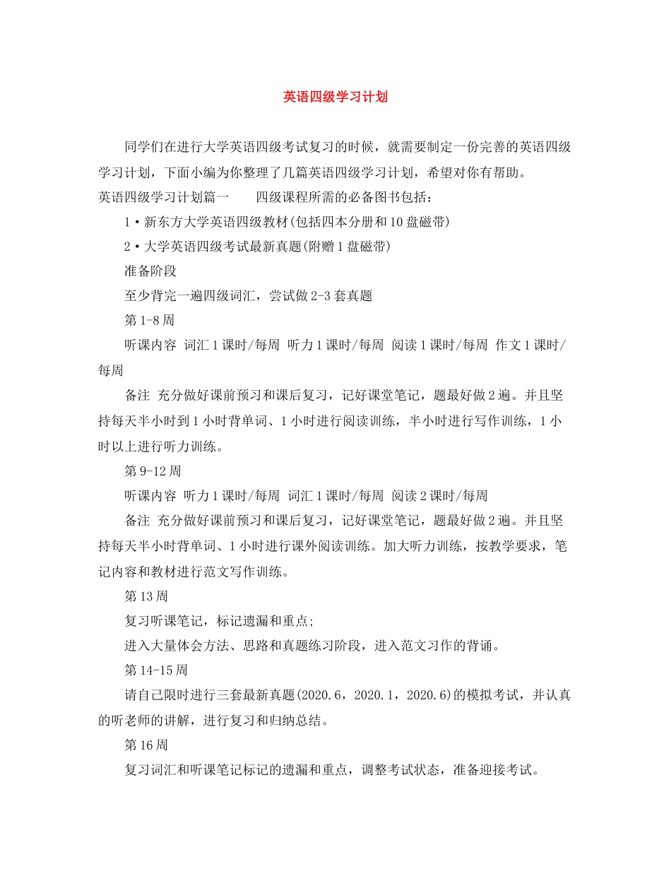 英语四级学习计划 _第1页