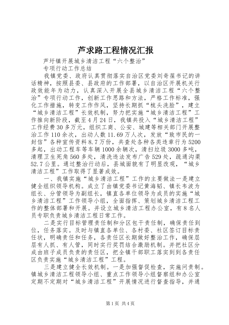 芦求路工程情况汇报_第1页