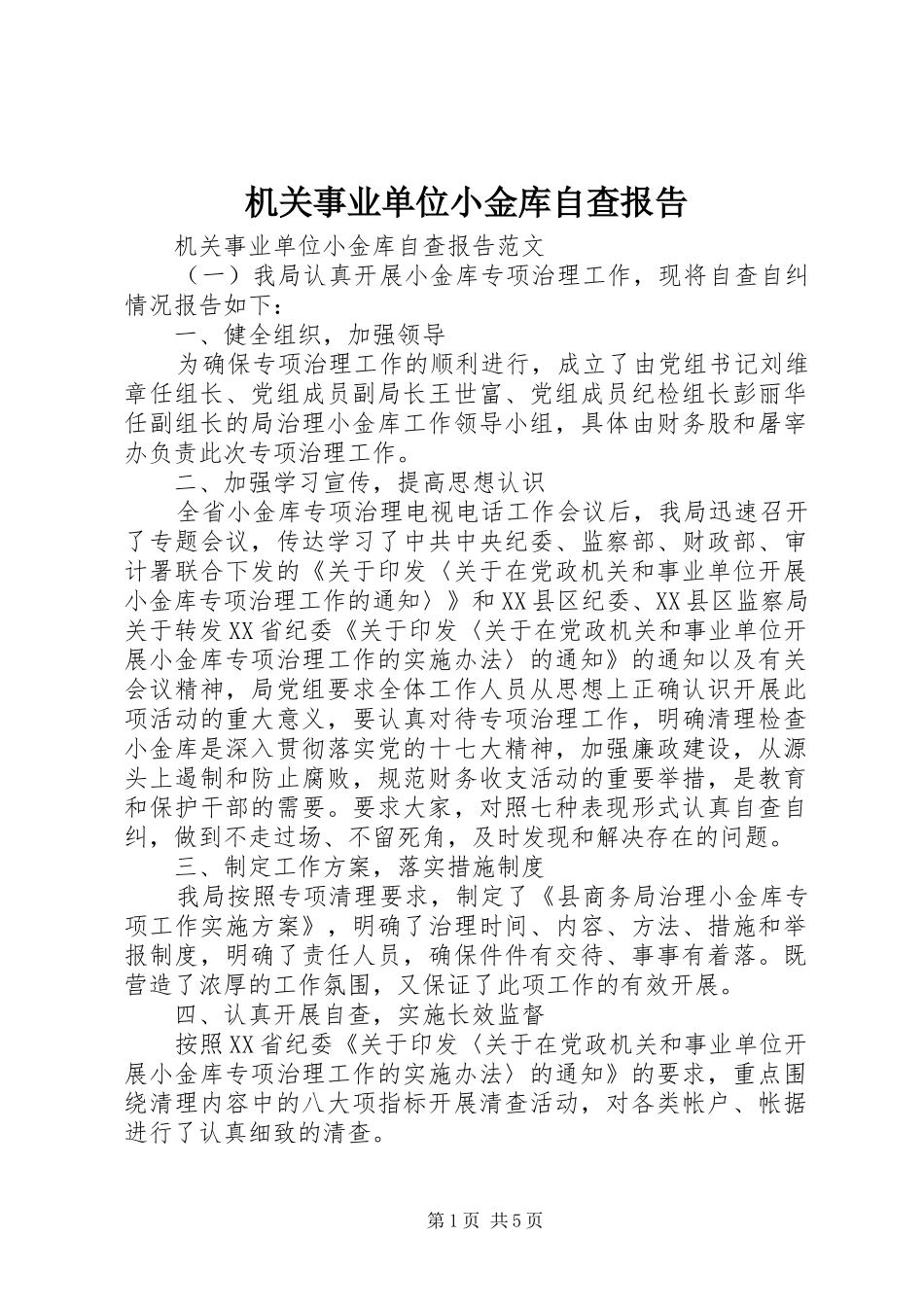 机关事业单位小金库自查报告_第1页