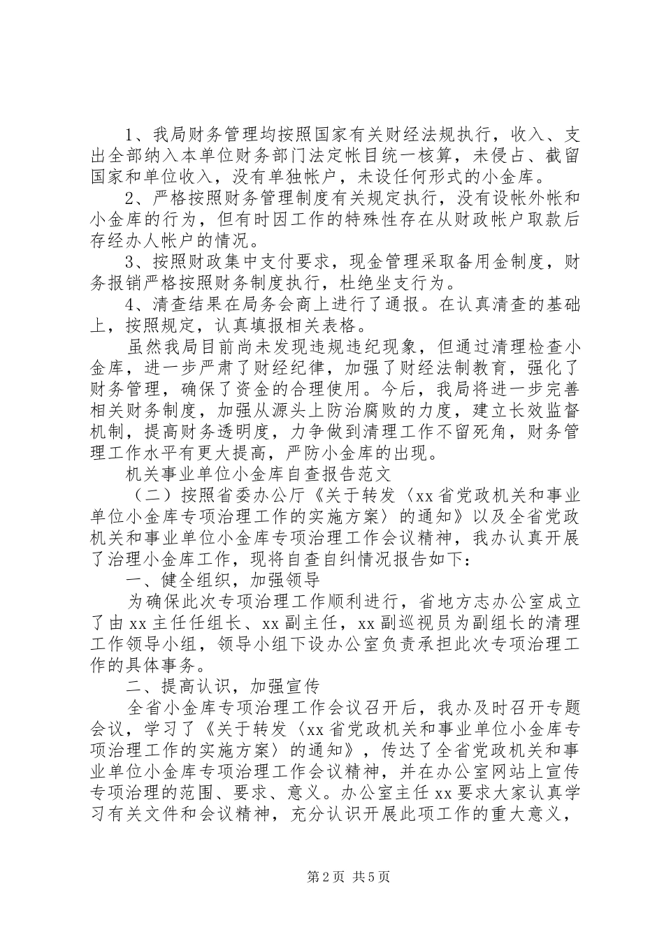 机关事业单位小金库自查报告_第2页