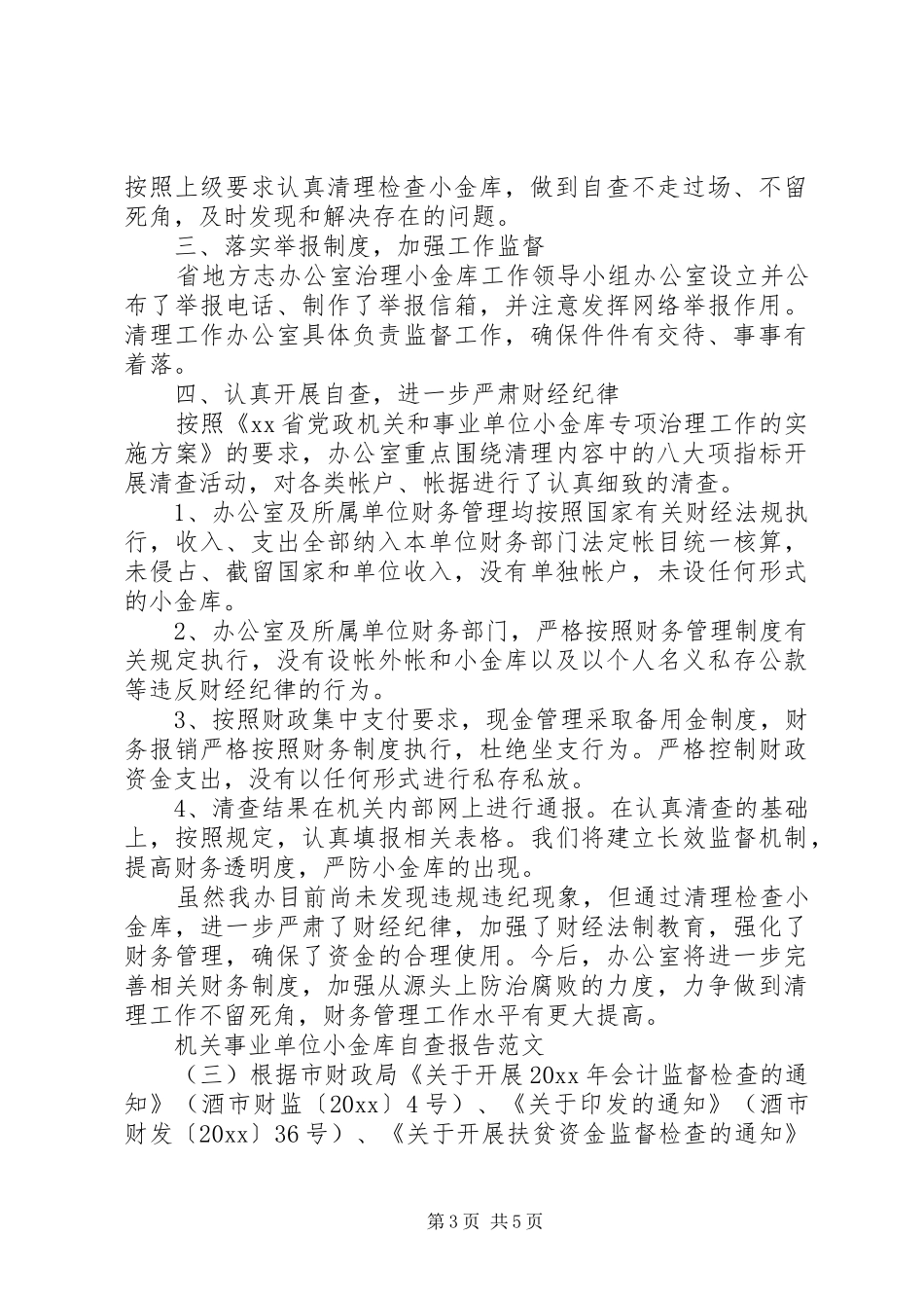 机关事业单位小金库自查报告_第3页