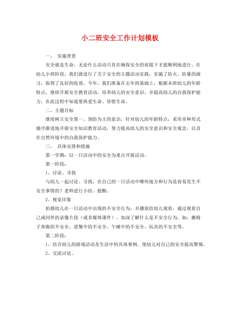 小二班安全工作计划模板 _第1页