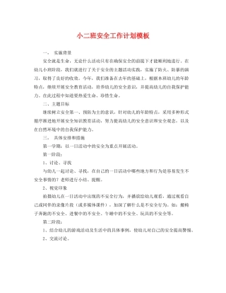 小二班安全工作计划模板 