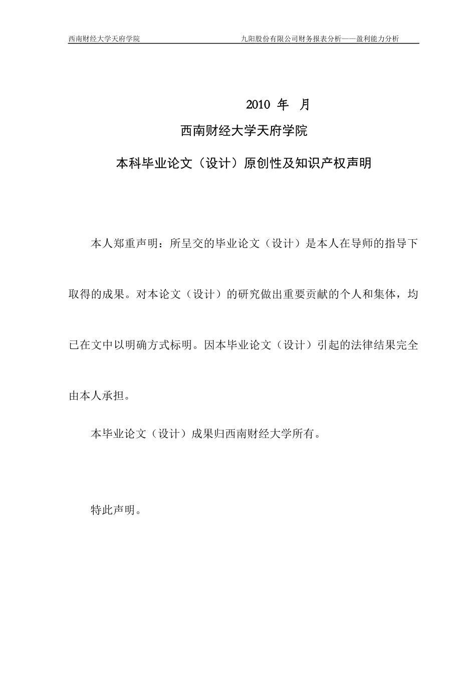 九阳股份有限公司财务报表分析-盈利能力分析-张丽蓉_第2页