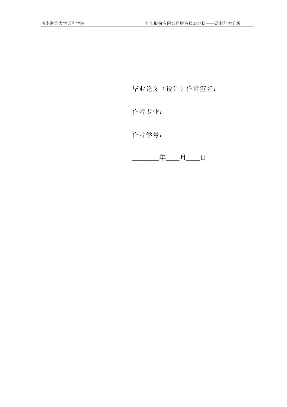 九阳股份有限公司财务报表分析-盈利能力分析-张丽蓉_第3页
