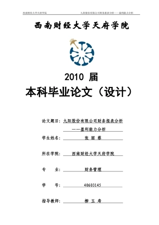 九阳股份有限公司财务报表分析-盈利能力分析-张丽蓉