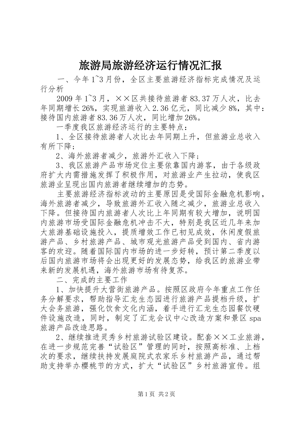旅游局旅游经济运行情况汇报_第1页