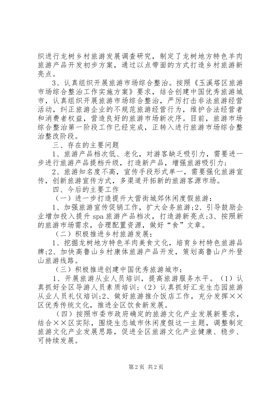 旅游局旅游经济运行情况汇报_第2页