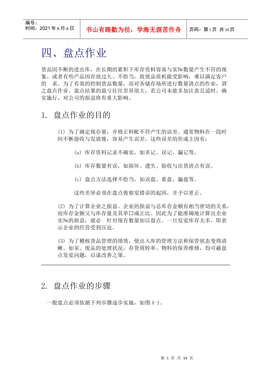 四、盘点作业_第1页