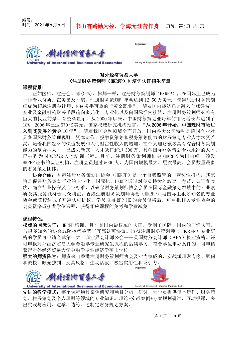对外经济贸易大学《注册财务策划师（HKRFP）》培训认证招_第1页