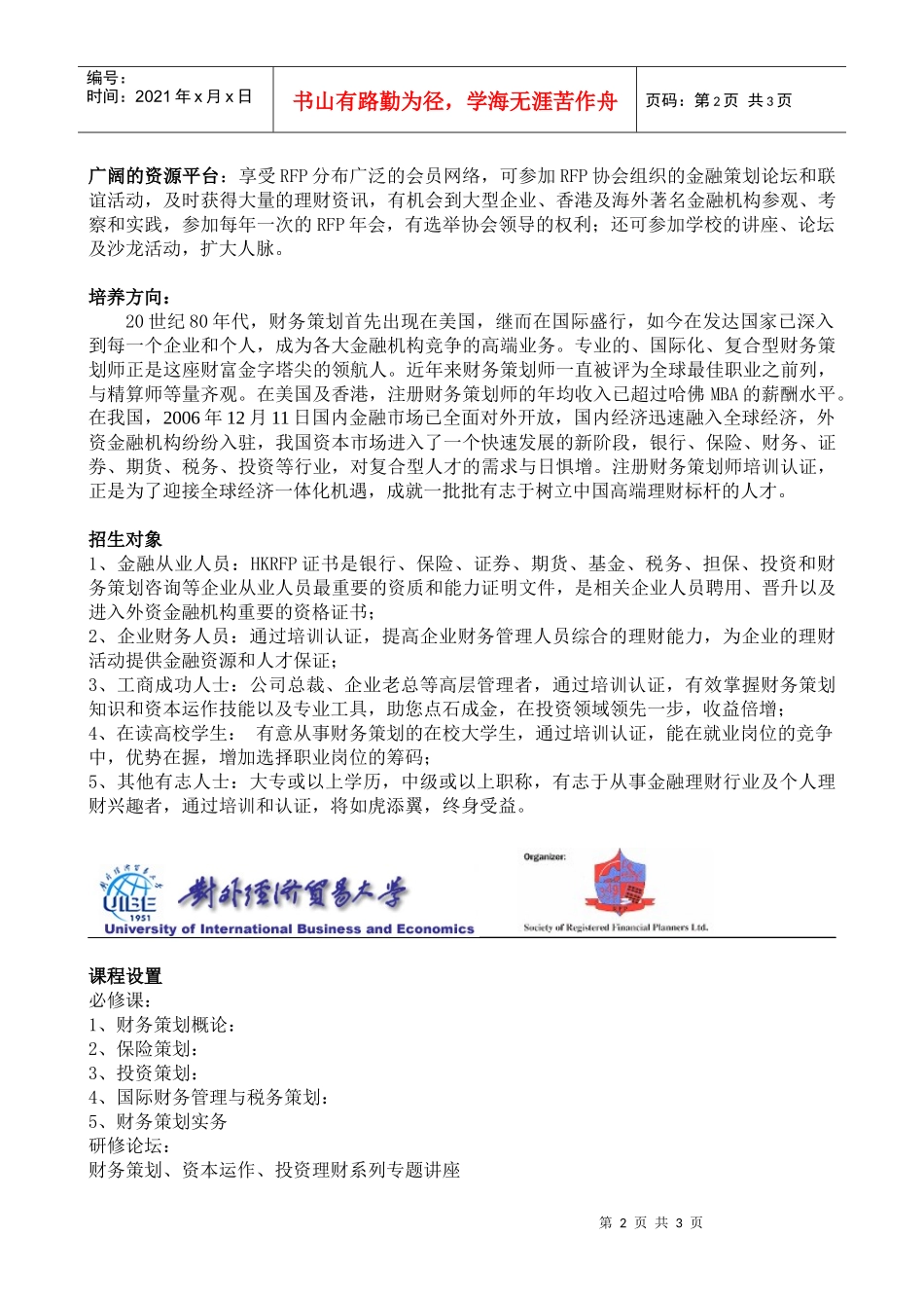 对外经济贸易大学《注册财务策划师（HKRFP）》培训认证招_第2页