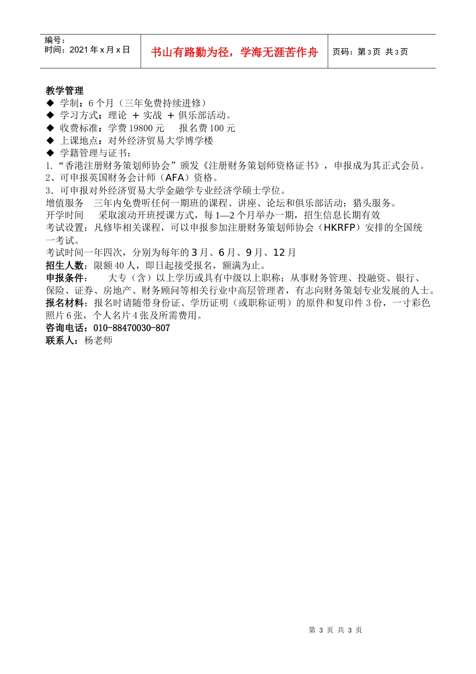 对外经济贸易大学《注册财务策划师（HKRFP）》培训认证招_第3页