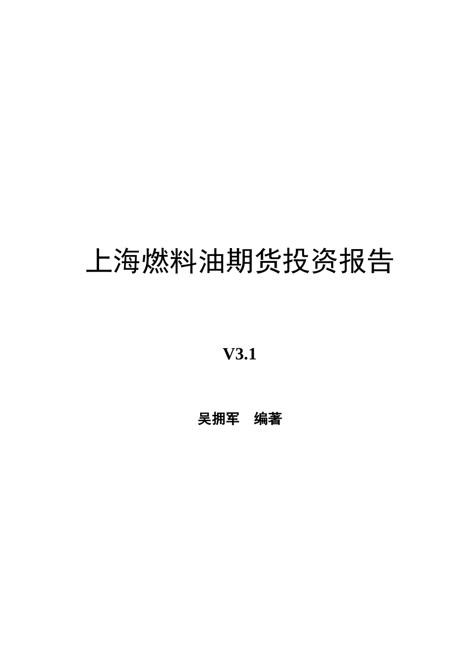 上海燃料油期货投资报告_第1页