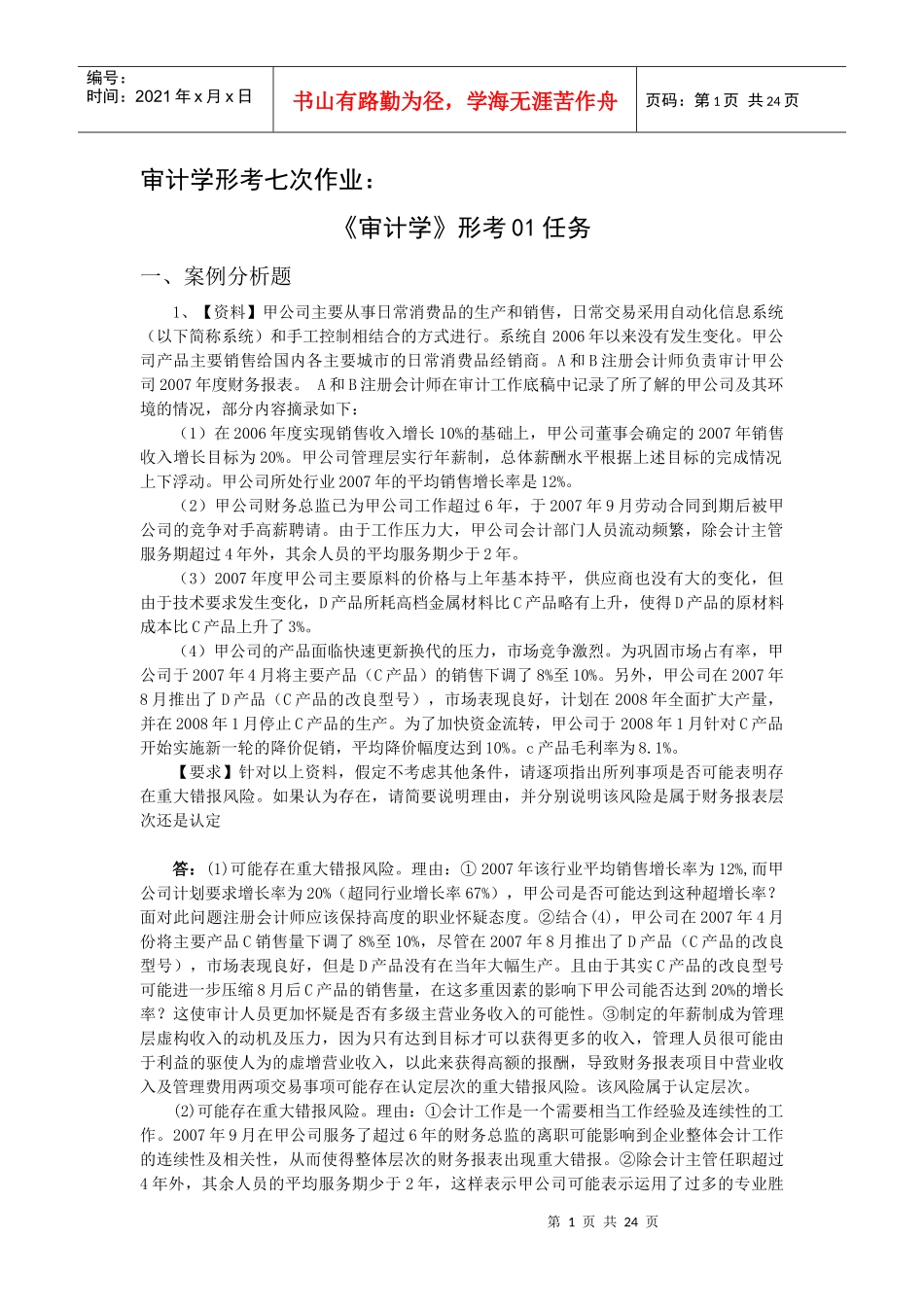 电大 审计学 01-07 网上作业及阶段性测试_第1页