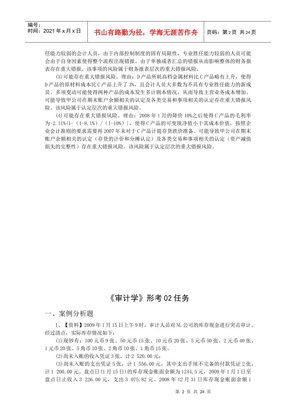 电大 审计学 01-07 网上作业及阶段性测试_第2页
