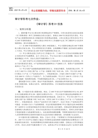 电大 审计学 01-07 网上作业及阶段性测试