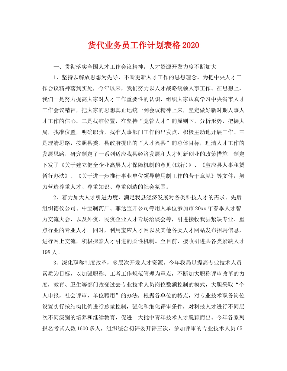 货代业务员工作计划表格 _第1页