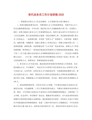 货代业务员工作计划表格 