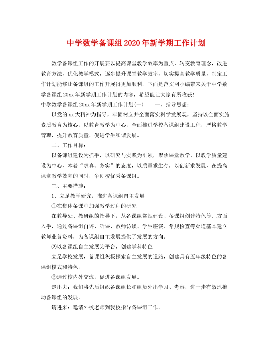 数学备课组年新学期工作计划 _第1页