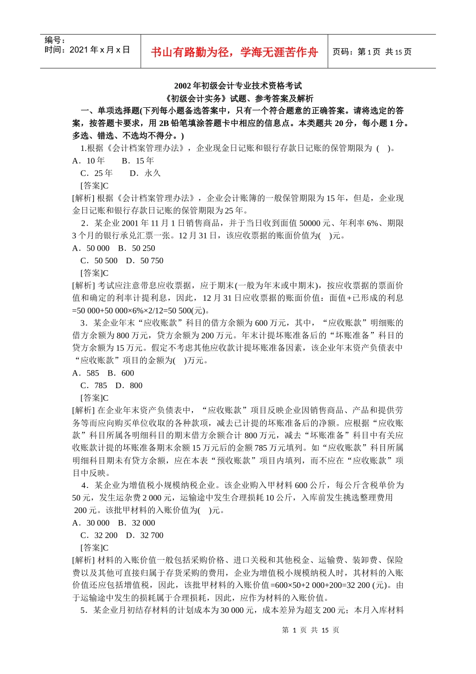 会计学模拟试题(带解析)79_第1页