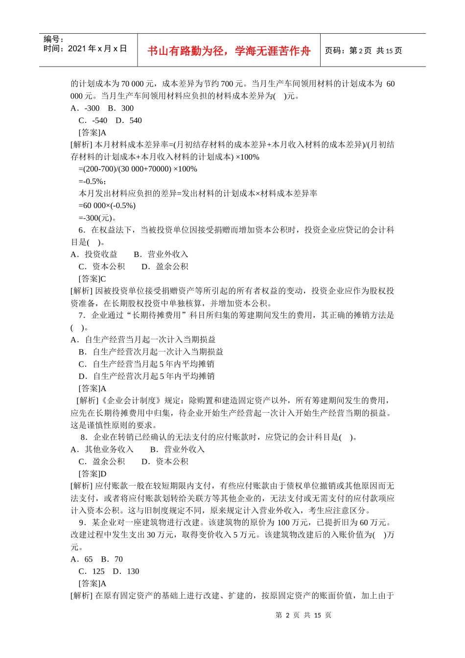 会计学模拟试题(带解析)79_第2页