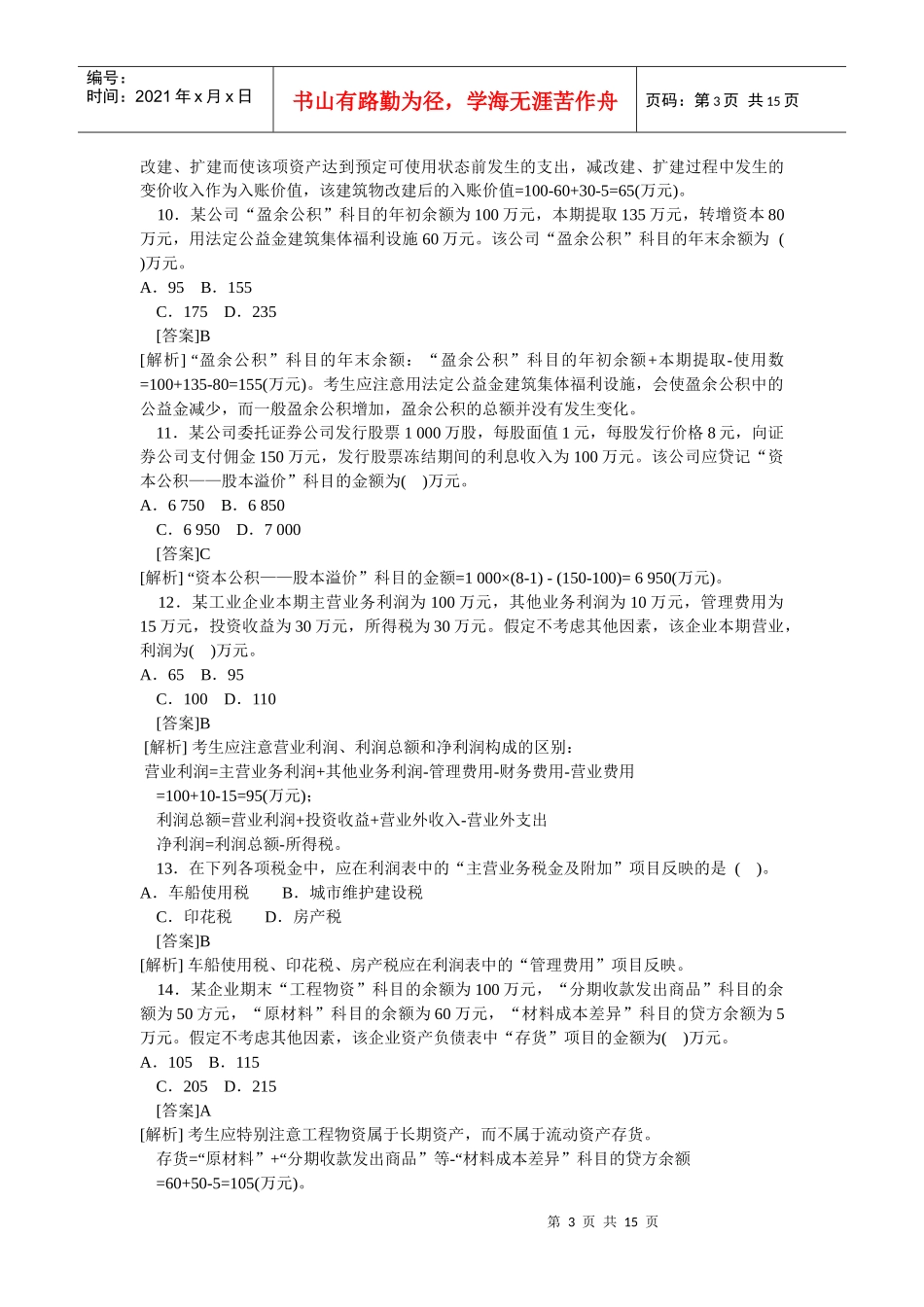 会计学模拟试题(带解析)79_第3页