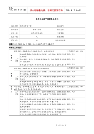 某投资公司党群工作部干事职务说明书