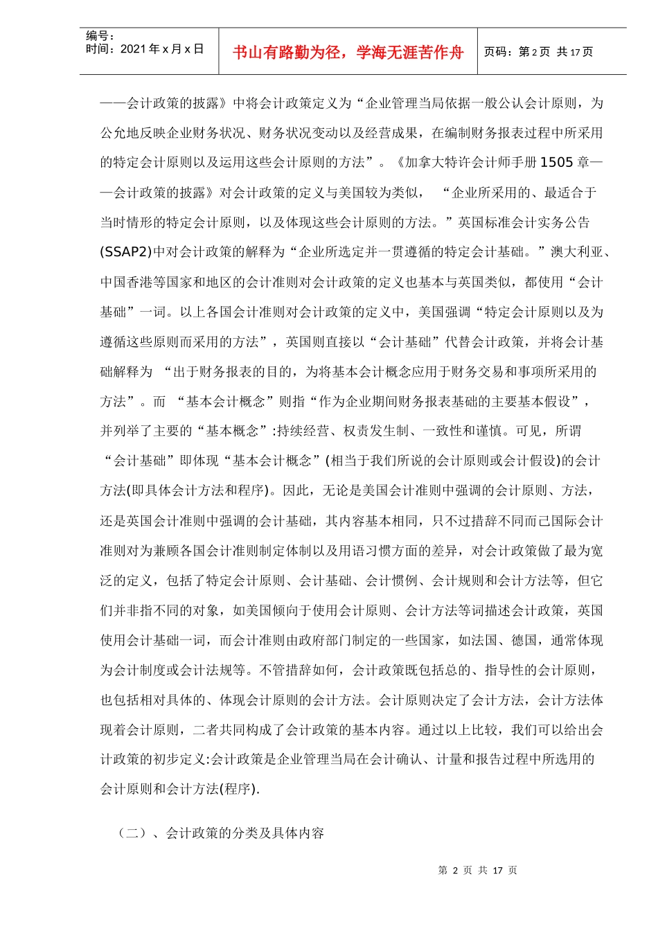 企业会计政策的探讨doc16_第2页